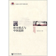 侨乡模式与中国道路