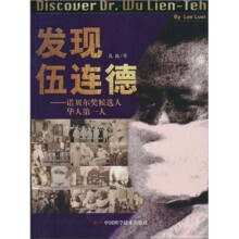 发现伍连德：诺贝尔奖候选人华人第一人