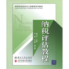 纳税评估教程
