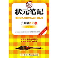 龙门状元·状元笔记:语文(9年级上)(JS)
