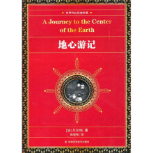 世界科幻经典珍藏：地心游记