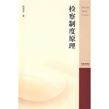 检察制度原理