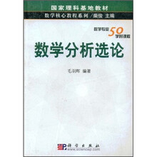 国家理科基地教材:数学分析选论(数学专业50学时课程)