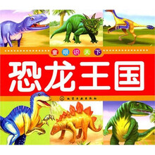 童眼识天下：恐龙王国