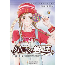 红魔英语:好记忆单词王(8年级)(人教版新目标)
