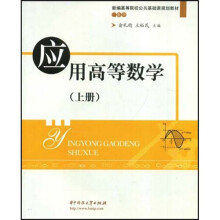 应用高等数学（上册）（第3版）