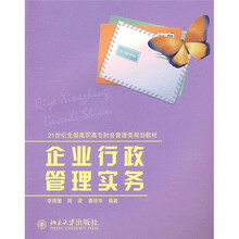 21世纪全国高职高专财经管理类规划教材：企业行政管理实务