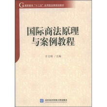 高职高专“十一五”应用型法律规划教材:国际商法原理与案例教程