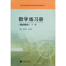 数学练习册（基础模块）（下册）