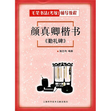 毛笔书法(考级)辅导教程:颜真卿楷书《勤礼碑》