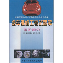 汽车维修工考试题解：理论部分