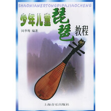 少年儿童琵琶教程