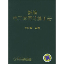 新编电工常用计算手册