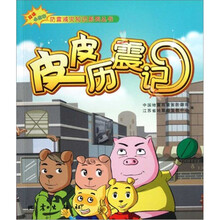 皮皮历震记/双语小故事防震减灾知识系列丛书