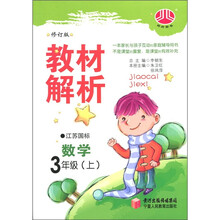 教材解析：数学（3年级上）（江苏国标）（修订版）