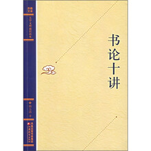 书论十讲