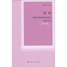智库：国外高校国际研究院比较研究