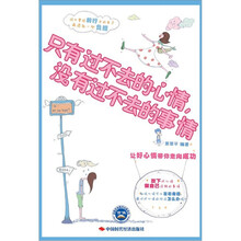 只有过不去的心情，没有过不去的事情