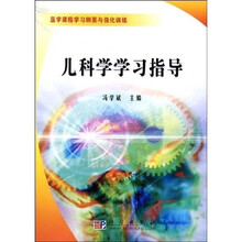 儿科学学习指导