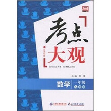 新课标版·考点大观：1年级数学（人教版）