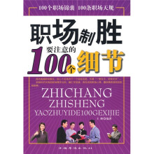 职场制胜要注意的100个细节