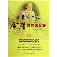 梦游九天:金庸的醉侠世界