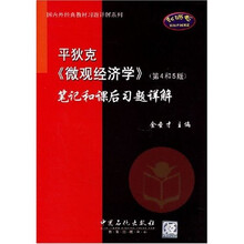 平狄克〈微观经济学〉笔记和课后习题详解（第4和5版）