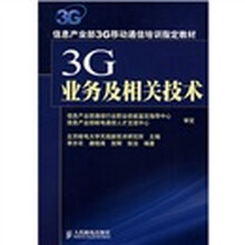 3G业务及相关技术