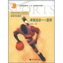 普通高等教育“十五”国家级规划教材·球类运动：篮球