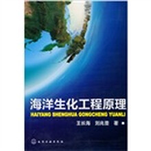 海洋生化工程原理