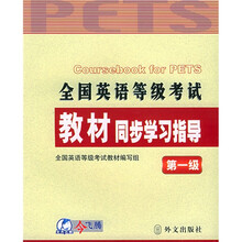 全国英语等级考试教材同步学习指导（第1级）