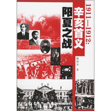 1911-1912：辛亥首义阳夏之战