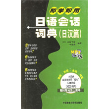 即学即用日语会话词典:日汉篇(附光盘)