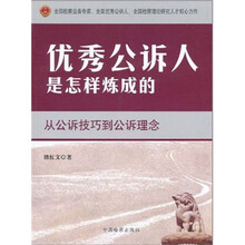 优秀公诉人是怎样炼成的：从公诉技巧到公诉理念