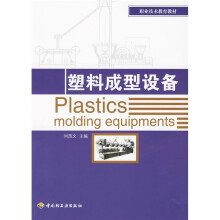 职业技术教育教材:塑料成型设备