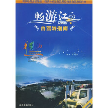 畅游江西自驾游指南