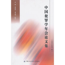 中国犯罪学年会论文集（2010年度）