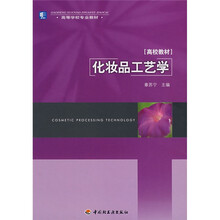 高校教材·高等学校专业教材：化妆品工艺学