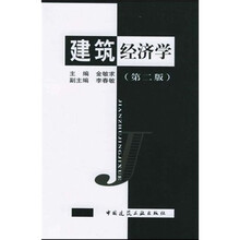 建筑经济学(第2版)