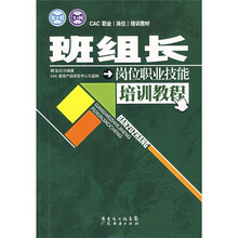 CAC职业(岗位)培训教材:班组长岗位职业技能培训教程