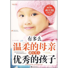 有多么温柔的母亲，就有多么优秀的孩子