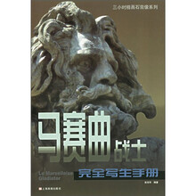 马赛曲战士完全写生手册
