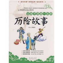让孩子受益一生的历险故事