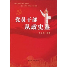 党员干部从政史鉴