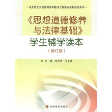 《思想道德修养与法律基础》学生辅学读本（修订版）