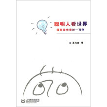 聪明人看世界：漫画佳作赏析一百例