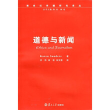 道德与新闻