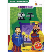 中国少年儿童国学精粹必读书:孟子(少儿注音彩图版)