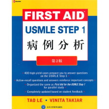 美国医师执照考试丛书:USMLE STEP1病例分析(第2版)