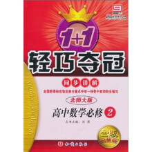 轻巧夺冠 同步讲解：数学（必修2）（北师版）